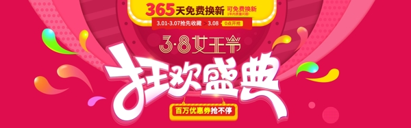 淘宝38女王节狂欢盛典海报