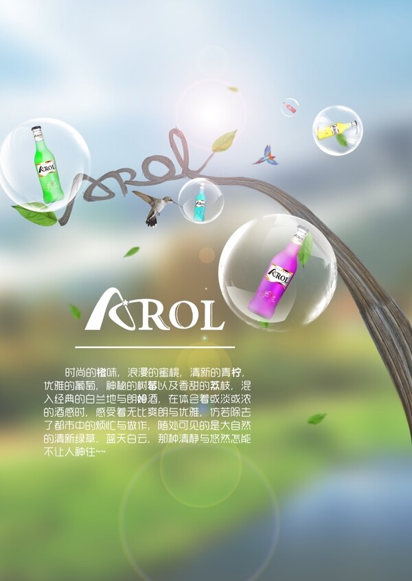 AROL爱优鸡尾酒宣传海报