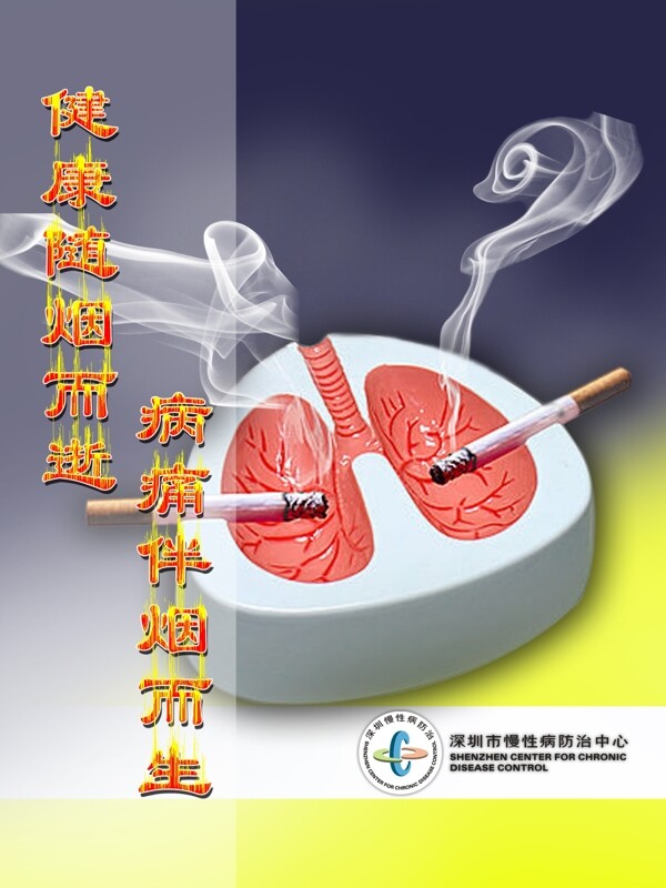 控制吸烟海报图片