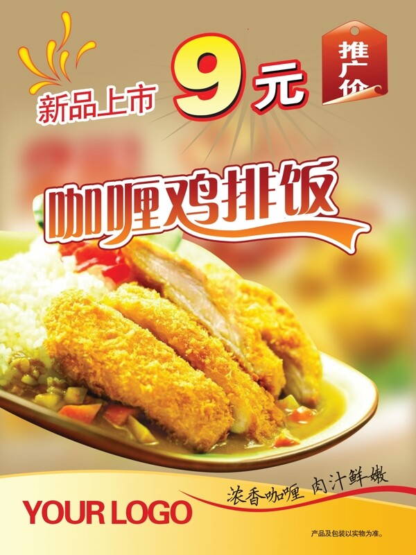 咖喱鸡肉饭咖喱鸡排饭海报图片