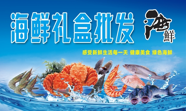 海鲜礼盒