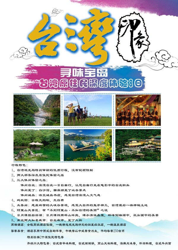 台湾旅游原创海报