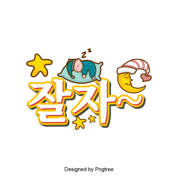 这是韩国卡通字体的场景