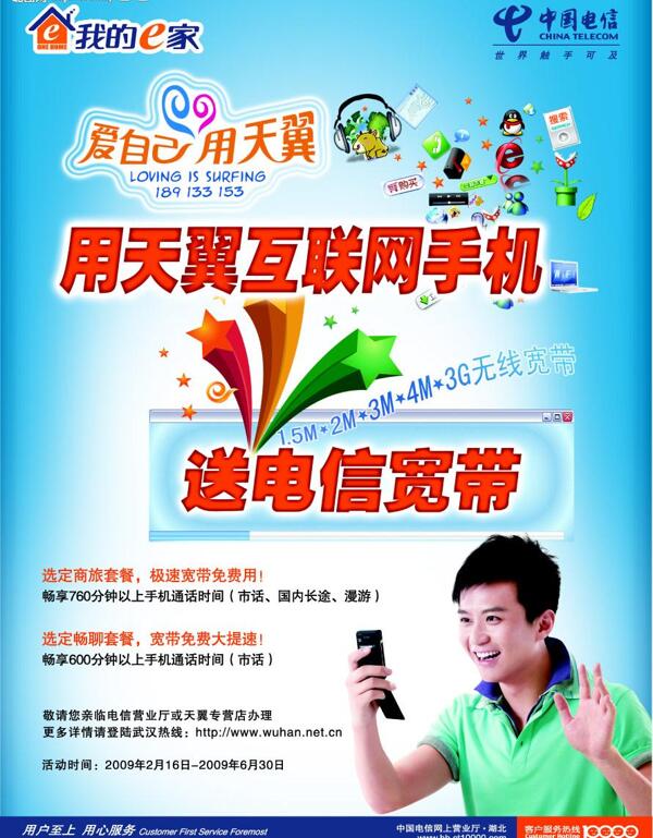 中国电信天翼邓超手机活动海报图片