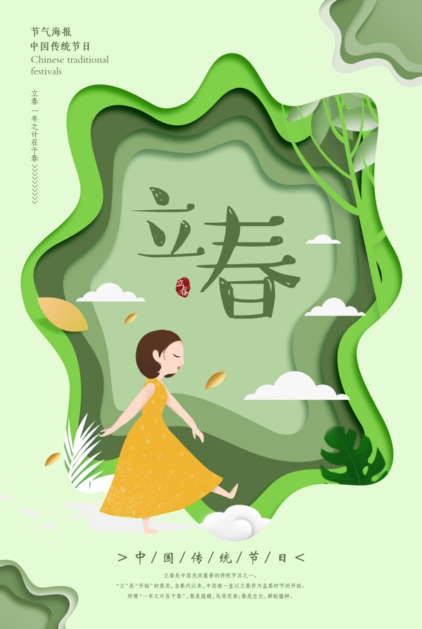 绿色剪纸风传统节日立春海报
