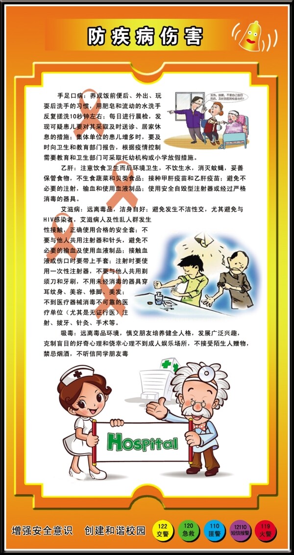 防疾病伤害图片