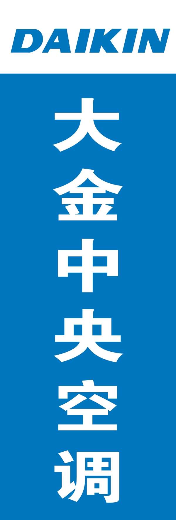 大金中央空调