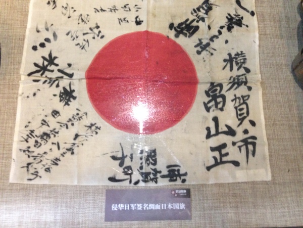 侵华日军签名日本国旗