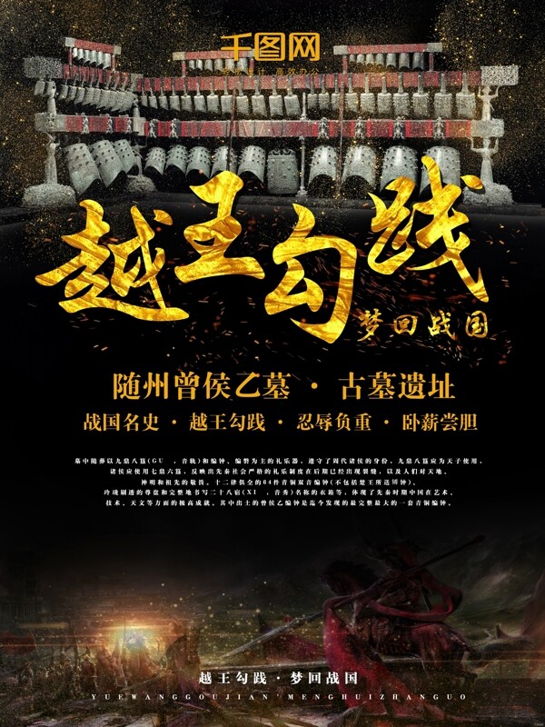越王勾践梦回战国旅游促销海报设计