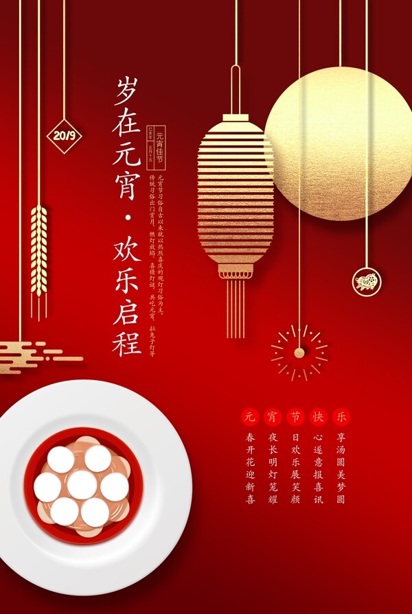 中国红元宵佳节海报
