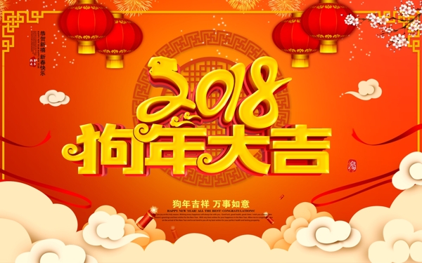 祥云红色2018年狗年大吉psd源文件