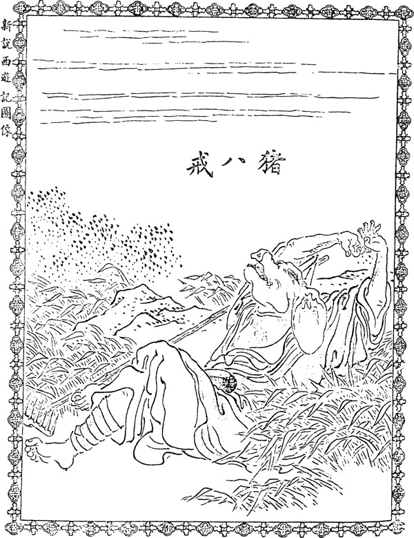 中国古典文学插图木刻版画中国传统文化46