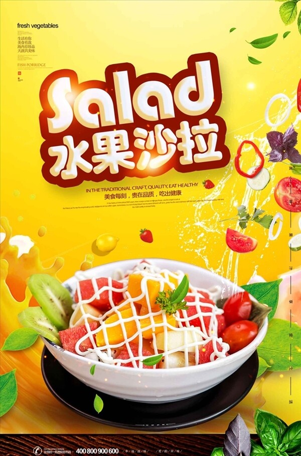 水果沙拉绿色海报