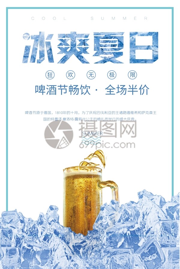 冰爽夏日啤酒节促销海报
