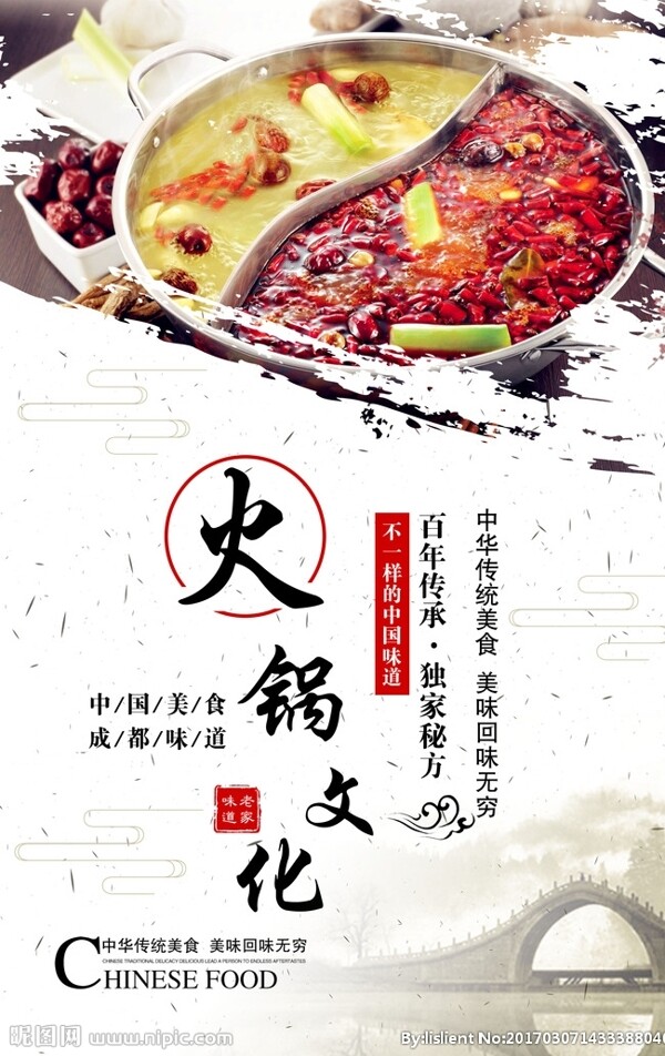中国风火锅文化海报