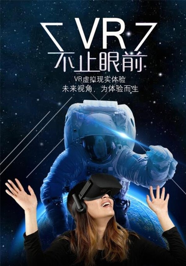VR眼镜宣传海报广告设计