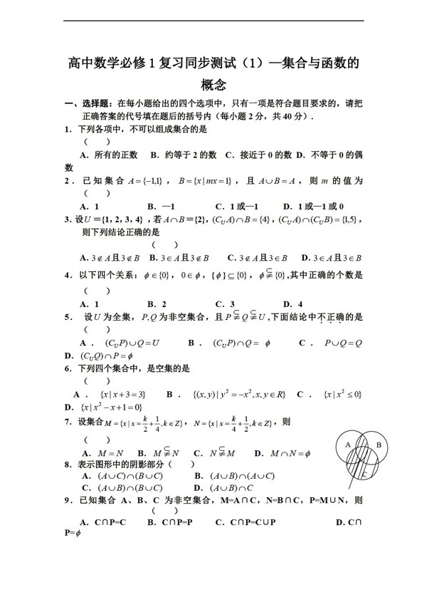 数学人教新课标A版必修1集合与函数概念测试无答案