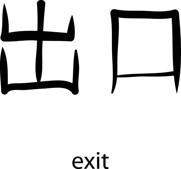 日本的矢量汉字