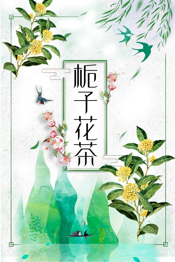 栀子花茶