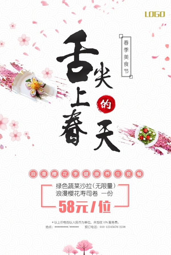 樱花美食主题海报