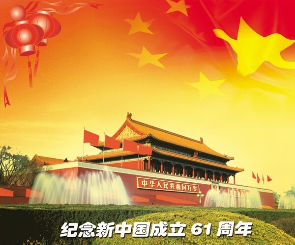 纪念新中国成立61周年图片