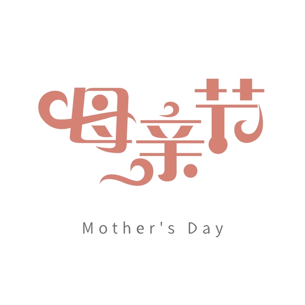 母亲节节日字体设计艺术字