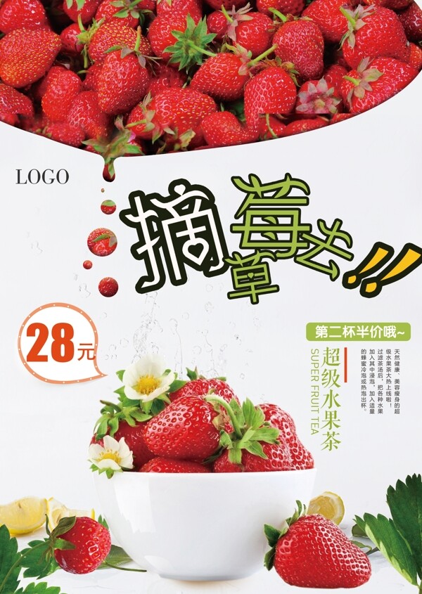 一起摘草莓夏季旅游海报