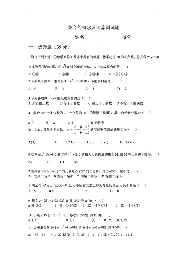 数学人教新课标A版集合的概念及运算测试题