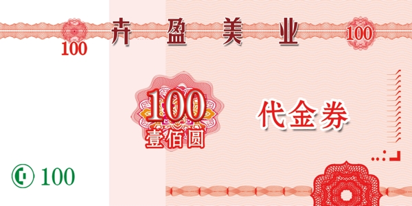 100元代金券