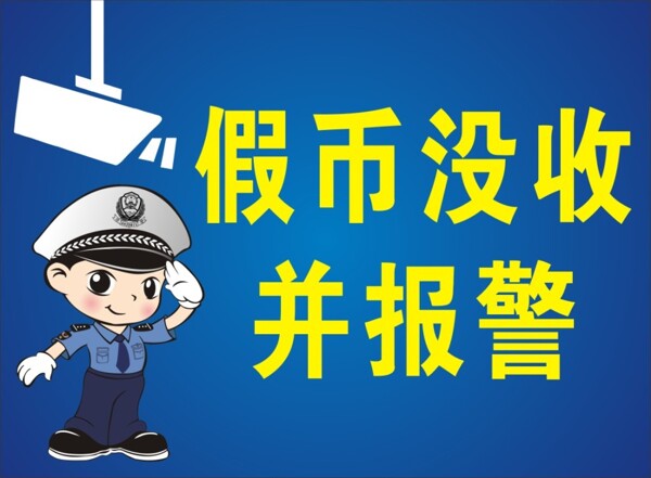 假币没收并报警海报