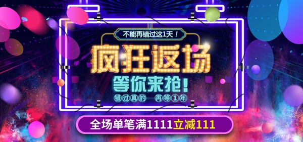 渐变风疯狂返场双十一活动海报banner