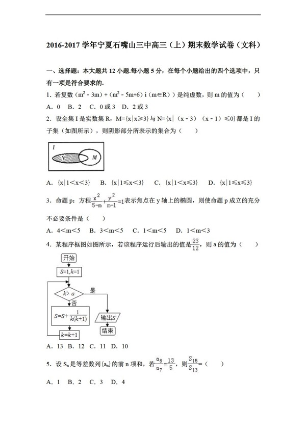 数学人教新课标A版宁夏石嘴山三中2017届上期末试卷文科解析版