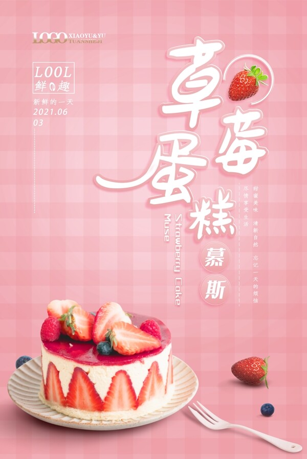 粉红色调草莓蛋糕慕斯海报