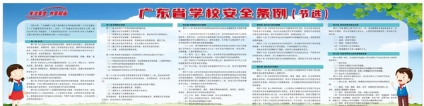 广东省学校安全条例图片