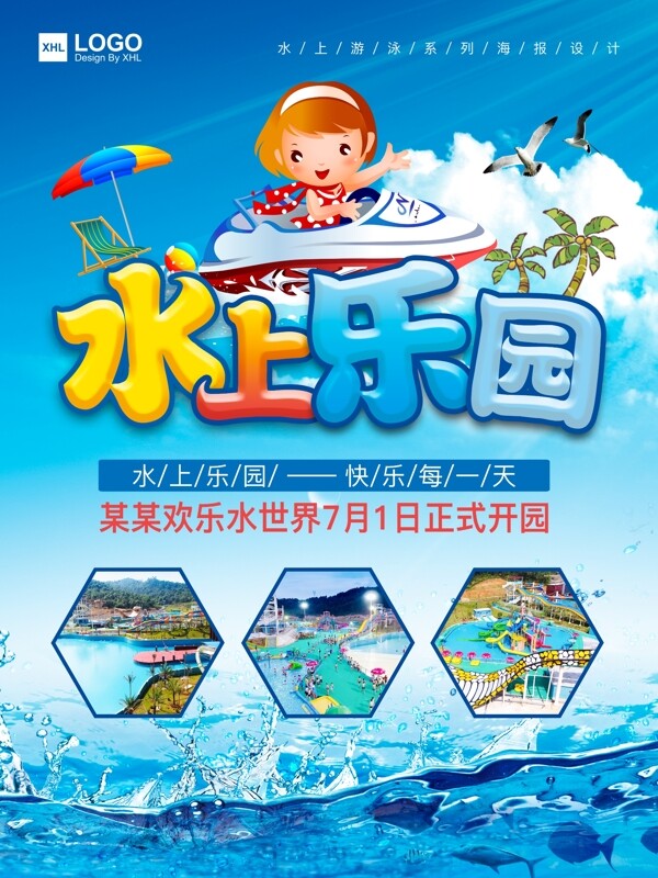 水上乐园欢乐游玩海报设计
