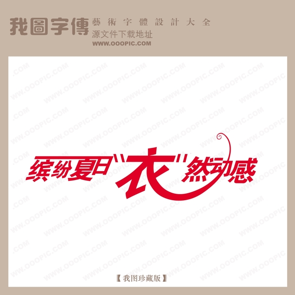 缤纷夏日衣然动感商场艺术字中国字体设计创意艺术字