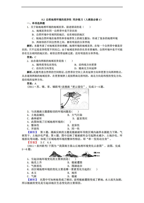 地理人教版5.2自然环境的差异性同步练习