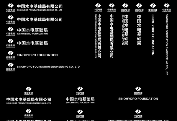 中国电建基础局新标志黑白