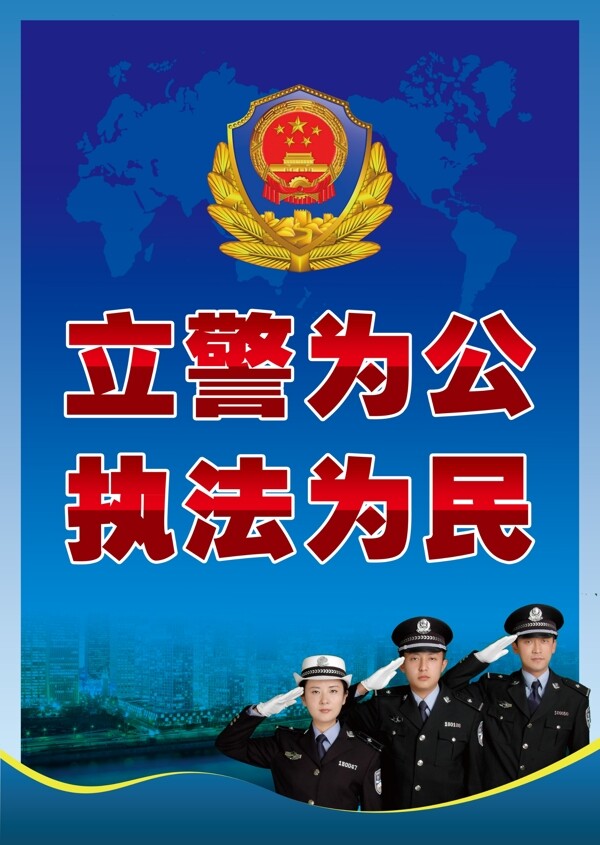 立警为公