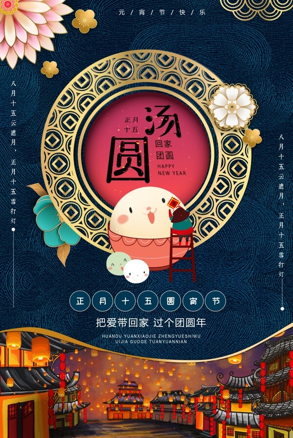 国际中国风元宵吃汤圆节日海报