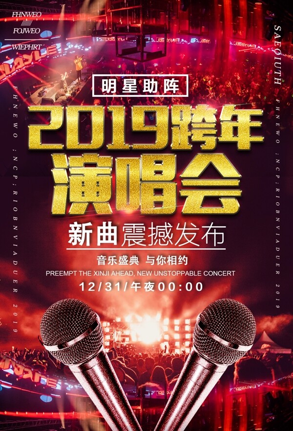 2019跨年音乐会海报