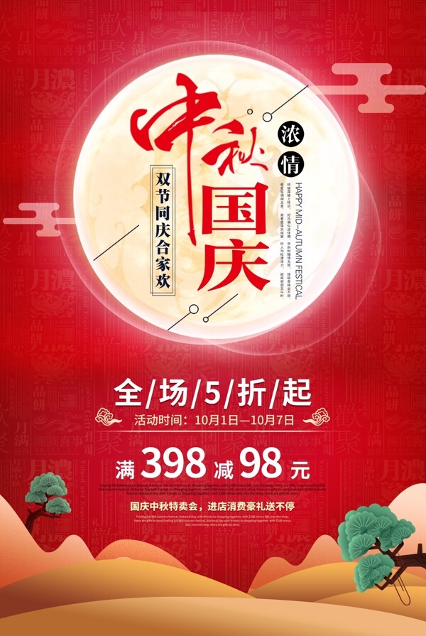 红色主题中秋节促销海报设计
