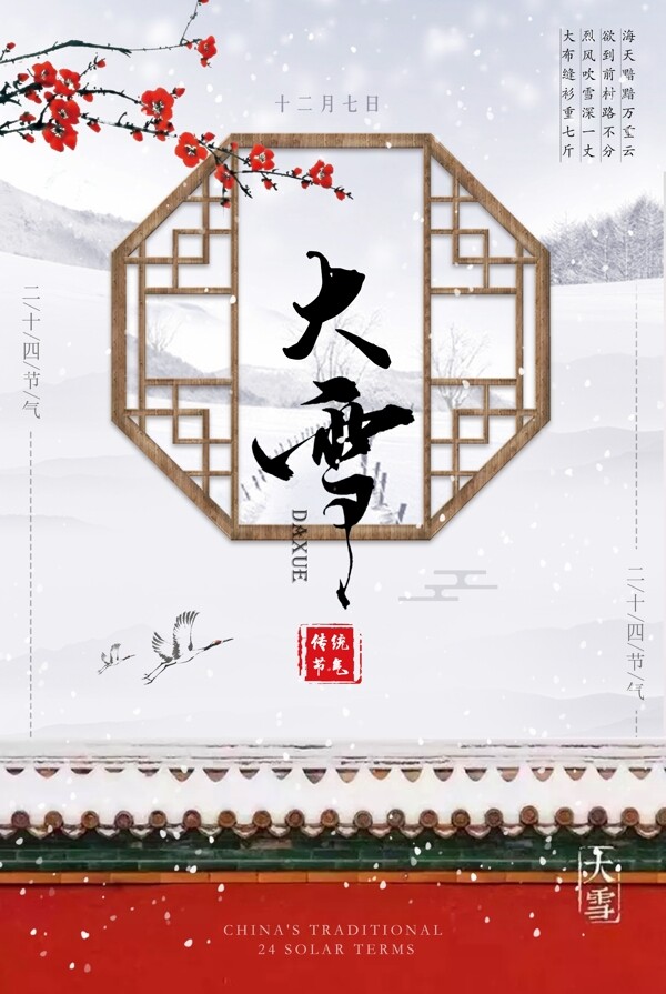 中国风二十四节气大雪节日海报
