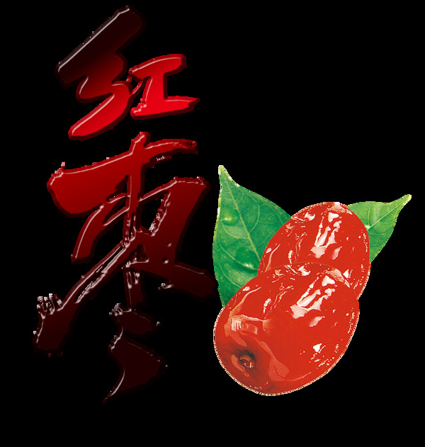 红枣png元素素材