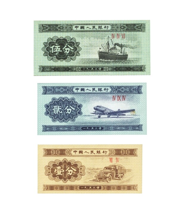 第三套人民币纸分币高图片