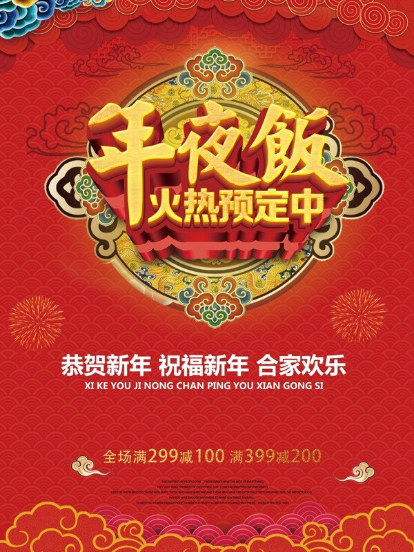 2018大年三十年夜饭中国红PSD模版