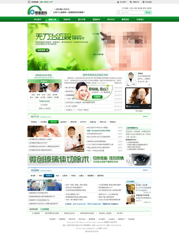 简洁清新医院眼科企业网站