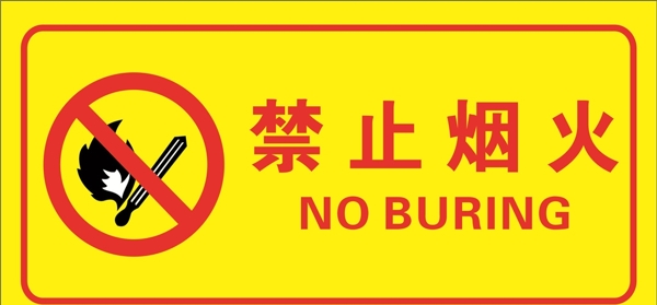 禁止烟火代标志海报