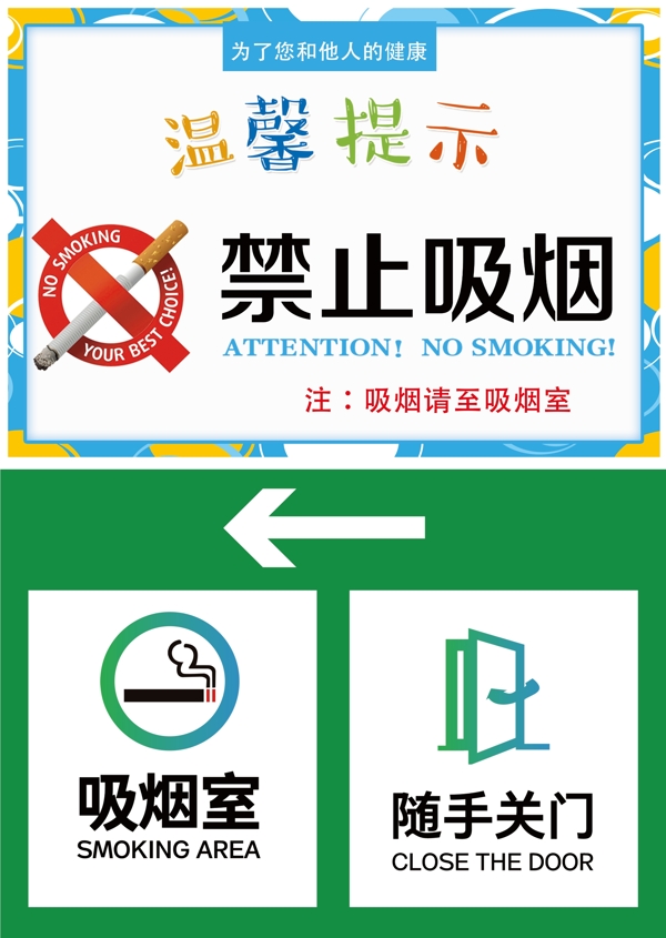 禁止吸烟标