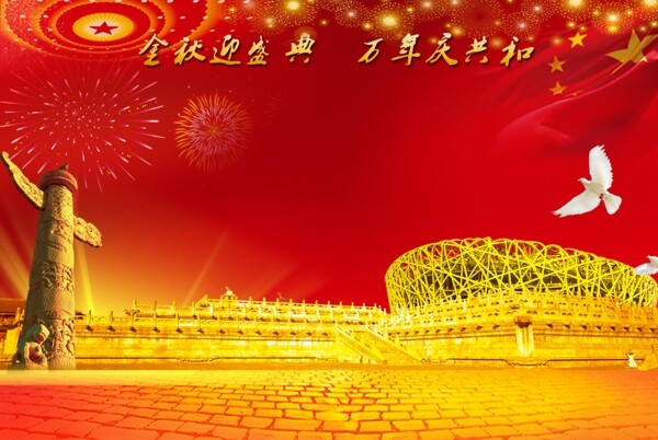 十一国庆节网站整体背景图片